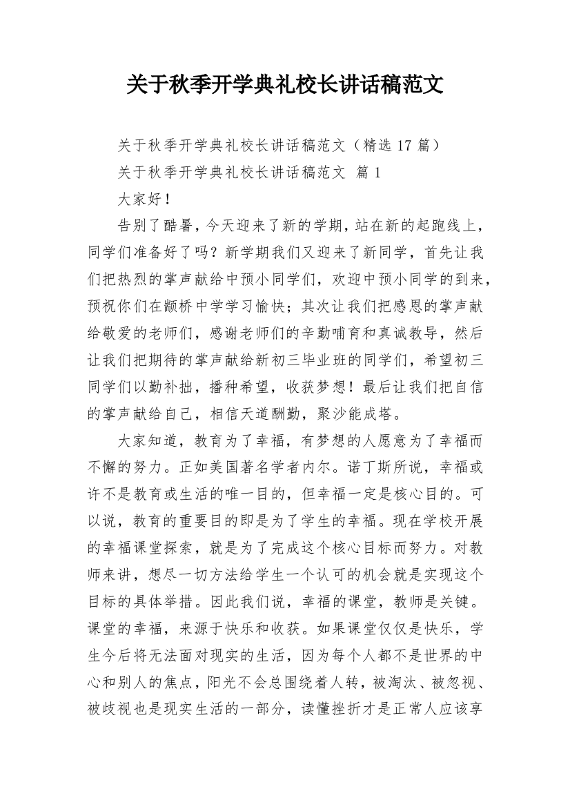 关于秋季开学典礼校长讲话稿范文