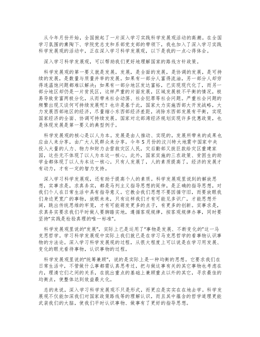 深入学习科学发展观心得体会我对科学发展观的哲学理解