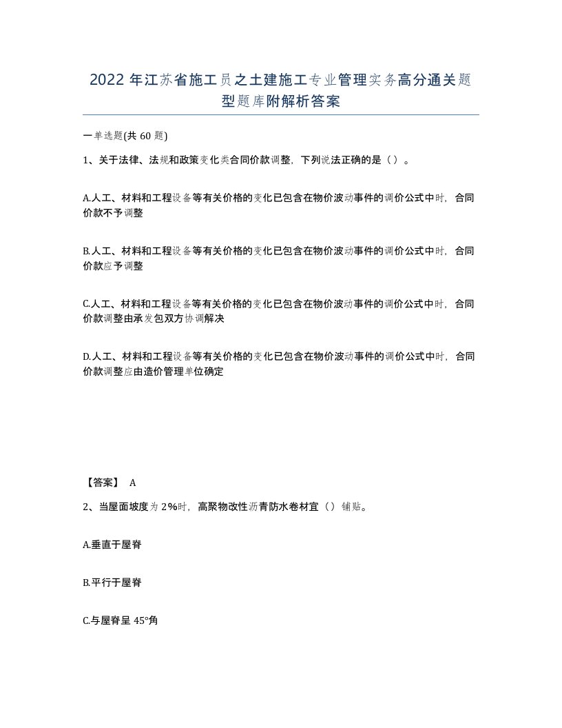 2022年江苏省施工员之土建施工专业管理实务高分通关题型题库附解析答案