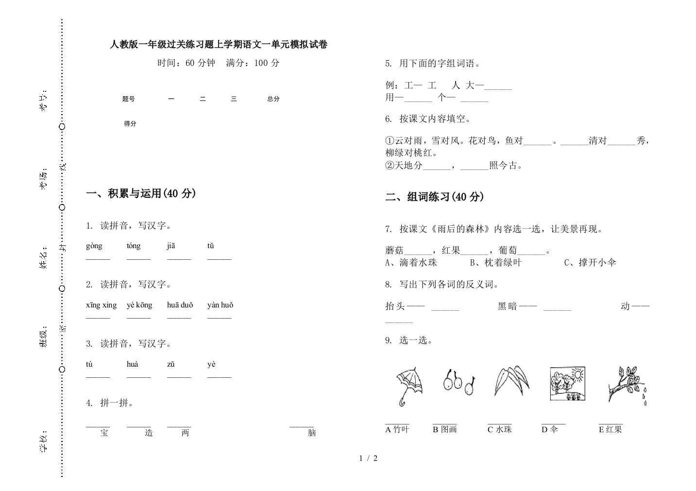 人教版一年级过关练习题上学期语文一单元模拟试卷