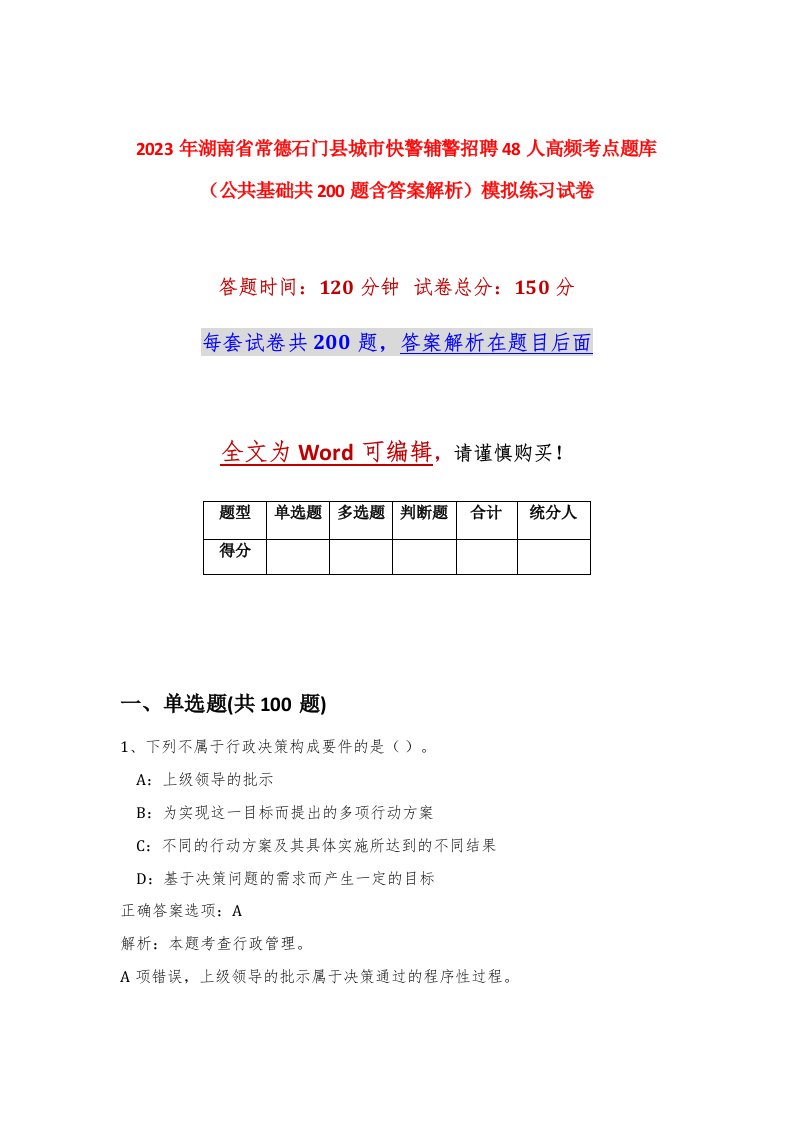 2023年湖南省常德石门县城市快警辅警招聘48人高频考点题库公共基础共200题含答案解析模拟练习试卷