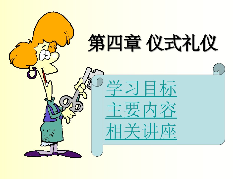 仪式礼仪培训课件(PPT