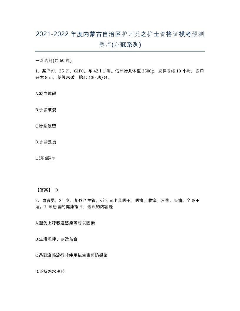 2021-2022年度内蒙古自治区护师类之护士资格证模考预测题库夺冠系列