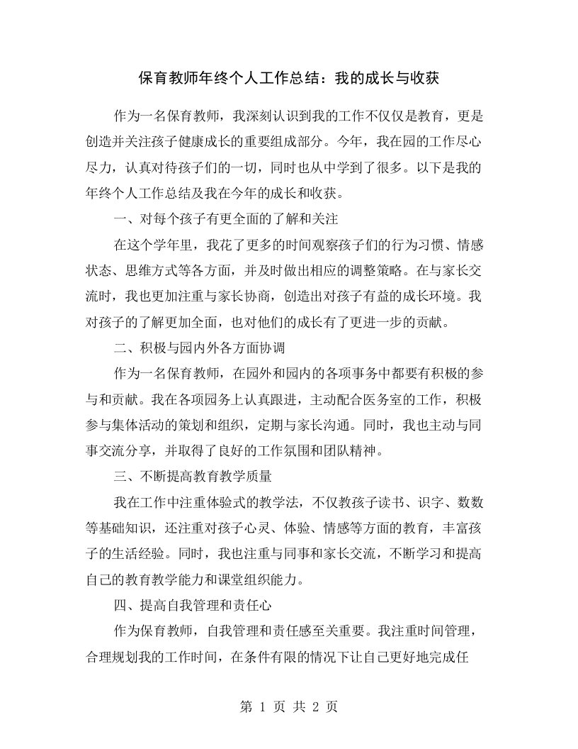 保育教师年终个人工作总结：我的成长与收获