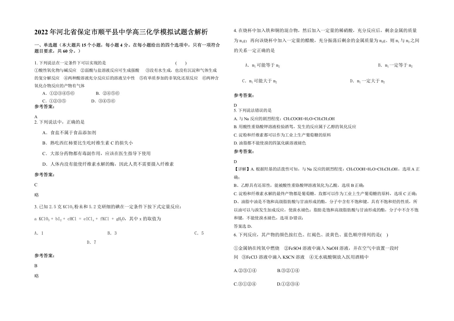 2022年河北省保定市顺平县中学高三化学模拟试题含解析