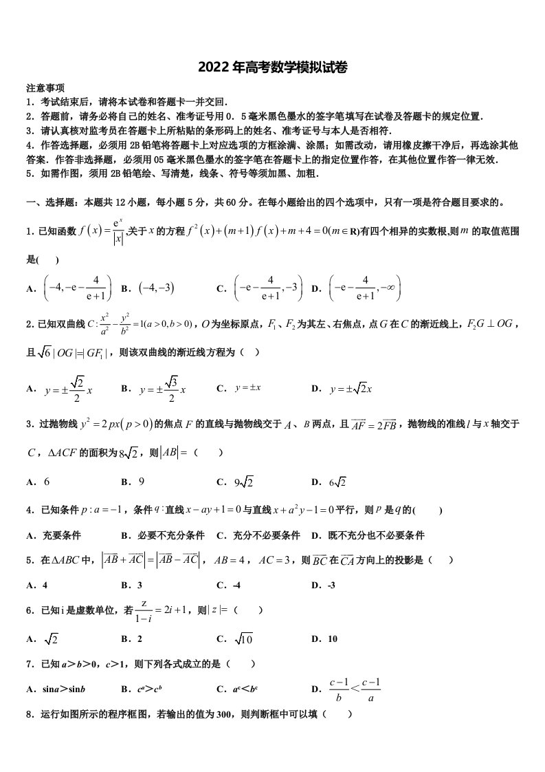 2021-2022学年山东省临沂市沂南县高三第五次模拟考试数学试卷含解析