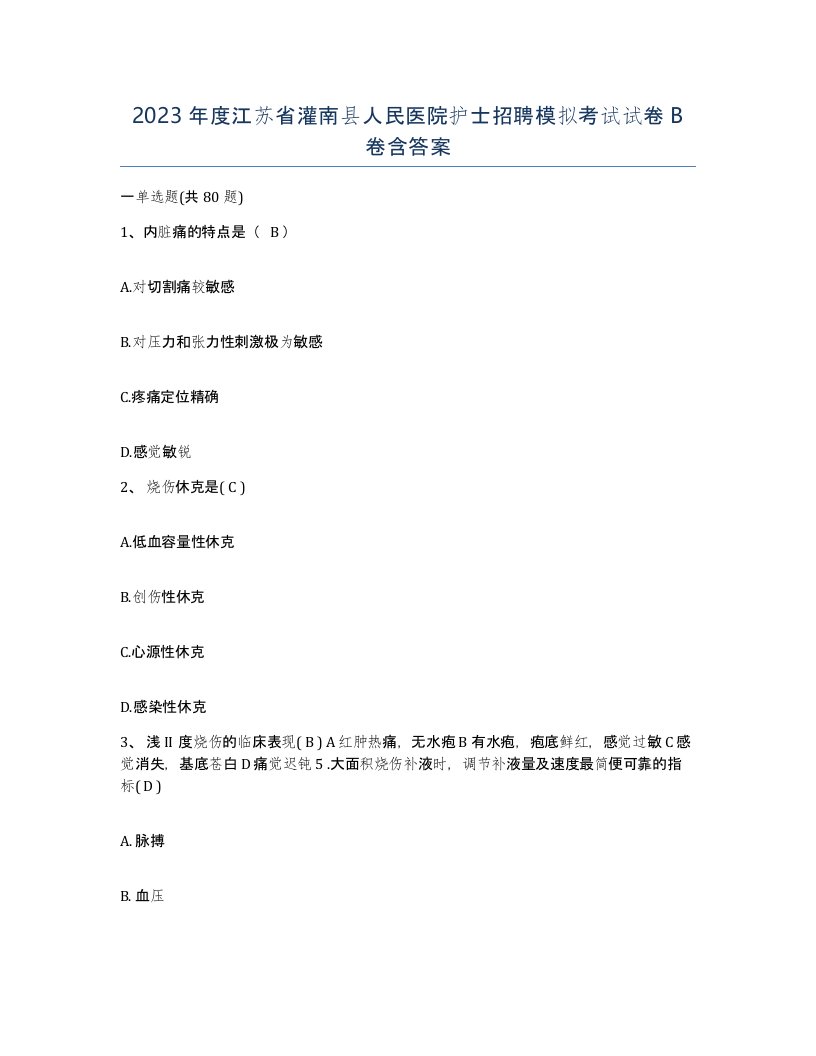 2023年度江苏省灌南县人民医院护士招聘模拟考试试卷B卷含答案