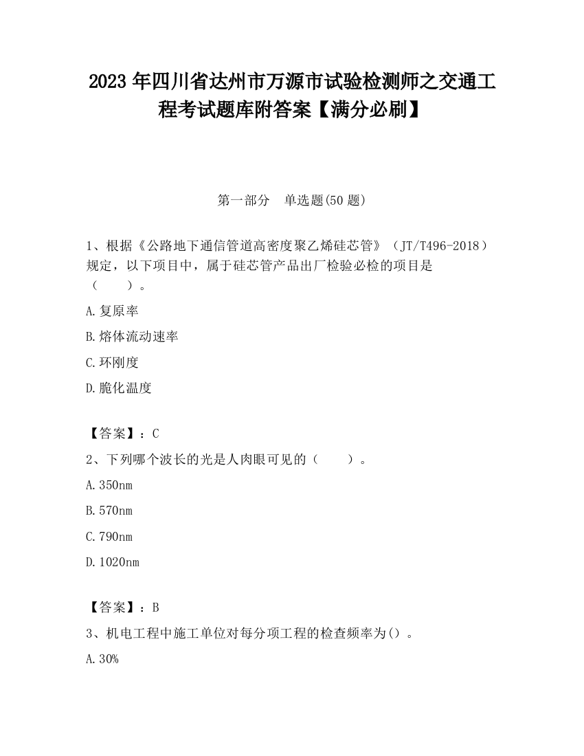 2023年四川省达州市万源市试验检测师之交通工程考试题库附答案【满分必刷】