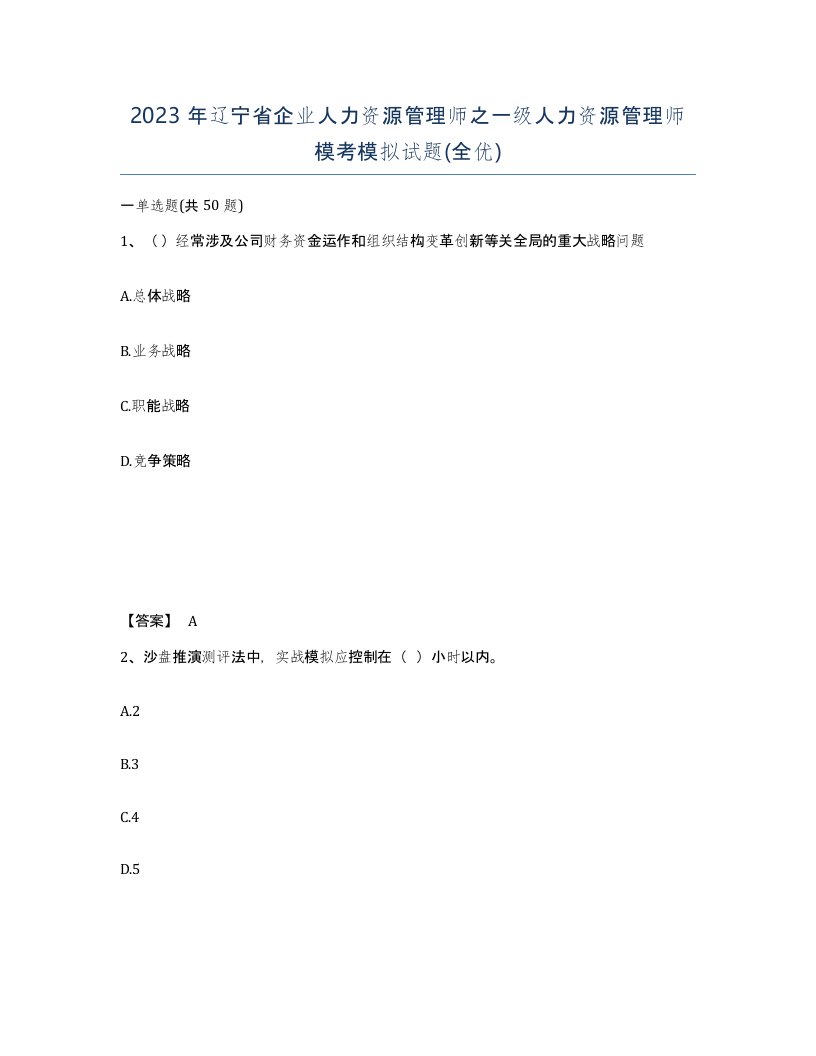 2023年辽宁省企业人力资源管理师之一级人力资源管理师模考模拟试题全优