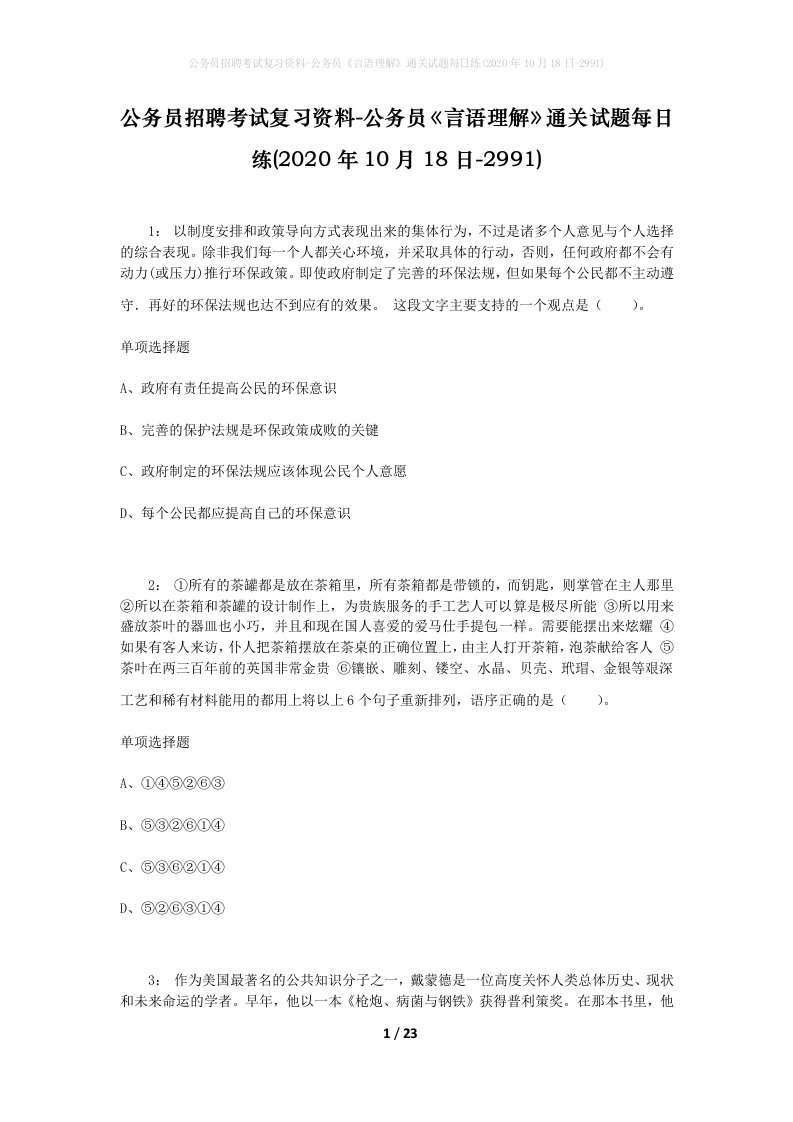 公务员招聘考试复习资料-公务员言语理解通关试题每日练2020年10月18日-2991