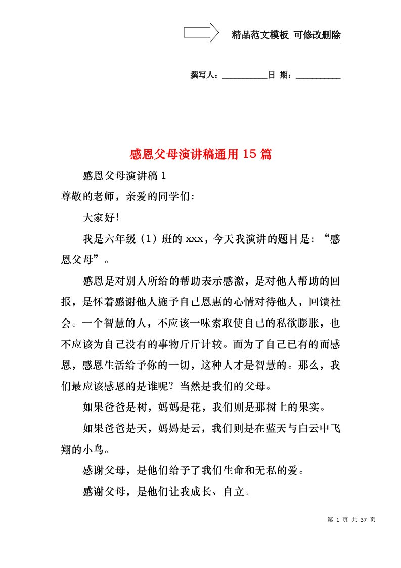 感恩父母演讲稿通用15篇