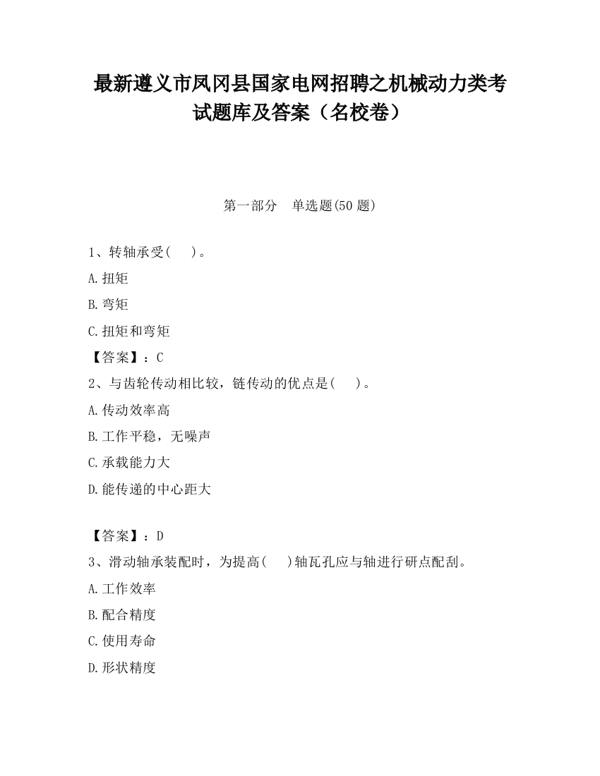 最新遵义市凤冈县国家电网招聘之机械动力类考试题库及答案（名校卷）