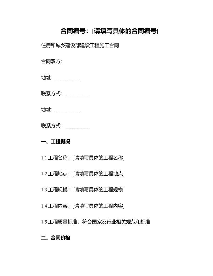 住房和城乡建设部建设工程施工合同