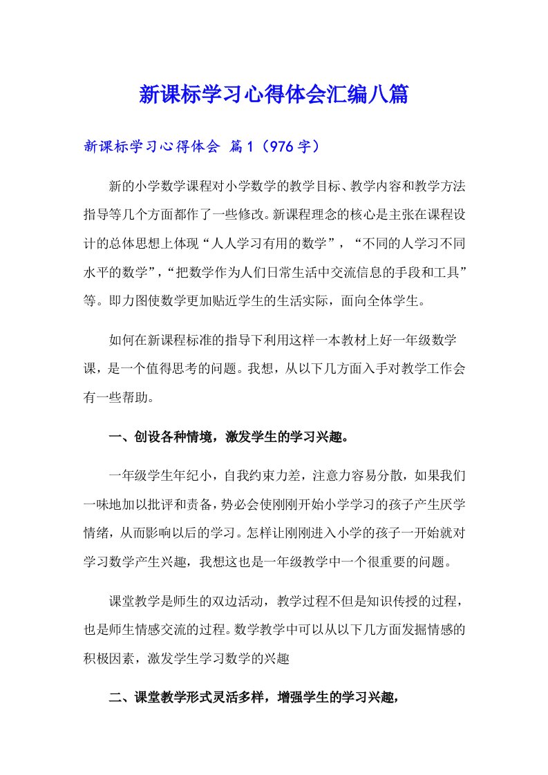 （汇编）新课标学习心得体会汇编八篇