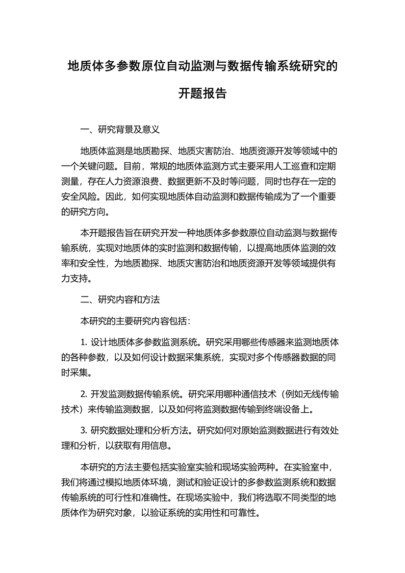 地质体多参数原位自动监测与数据传输系统研究的开题报告