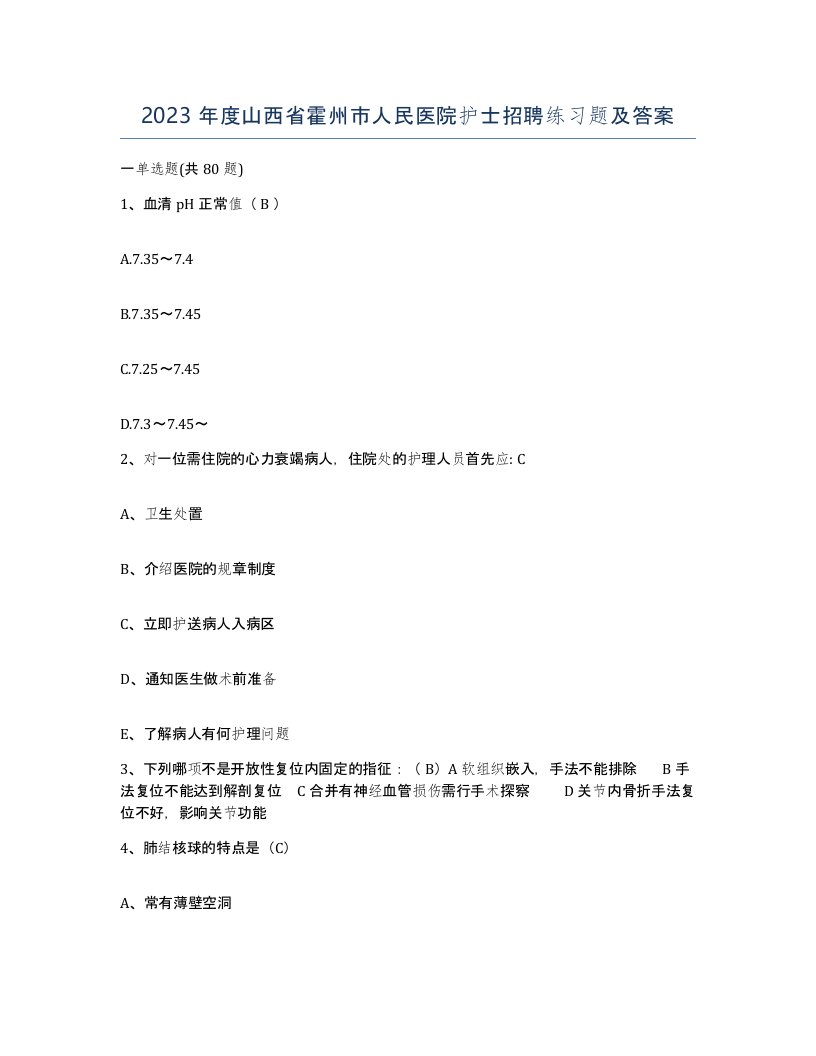 2023年度山西省霍州市人民医院护士招聘练习题及答案