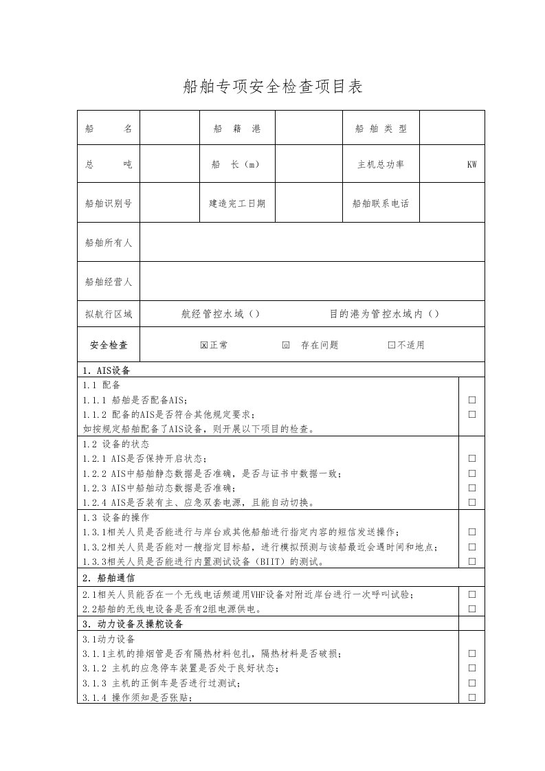 船舶专项安全检查项目表