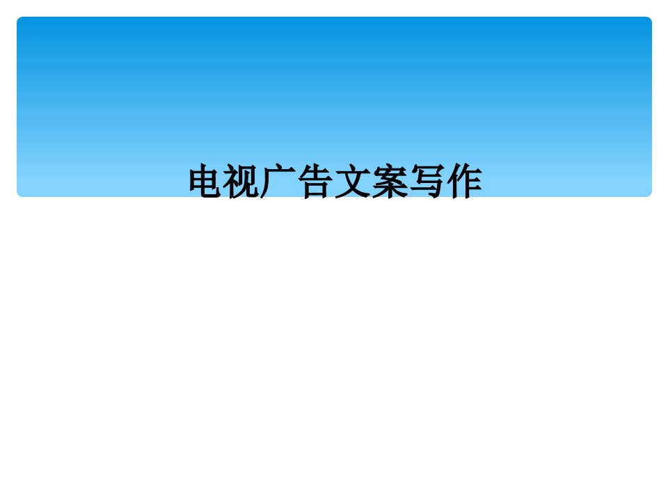 电视广告文案写作