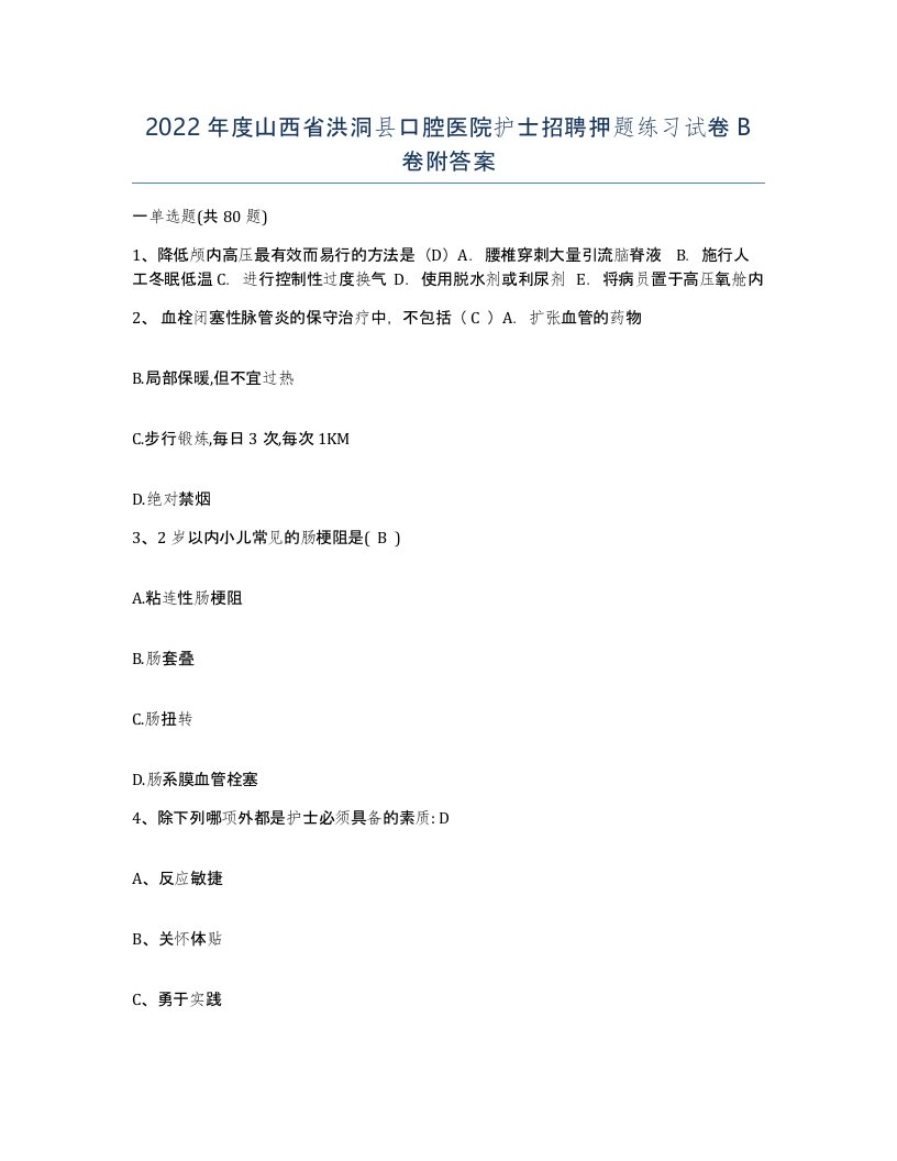 2022年度山西省洪洞县口腔医院护士招聘押题练习试卷B卷附答案