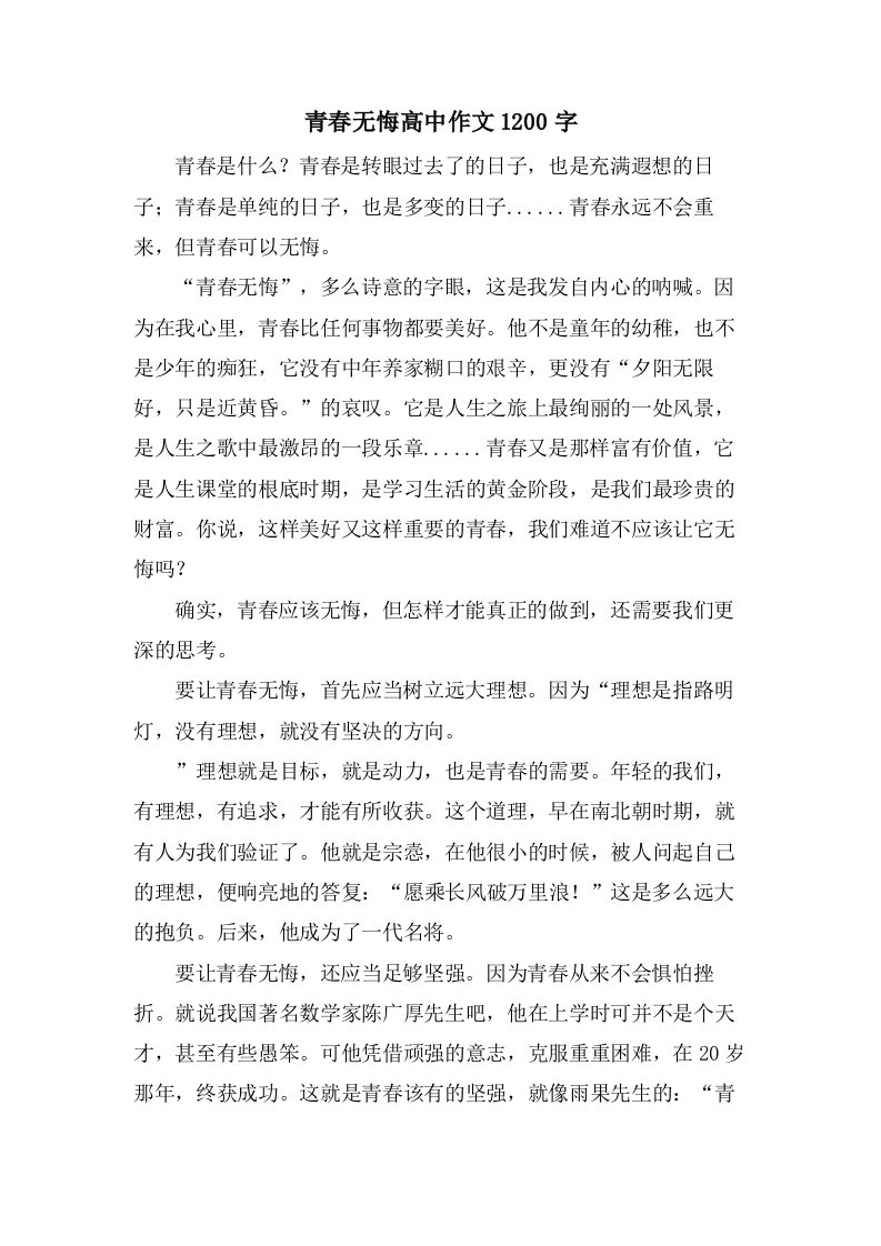 青春无悔高中作文1200字