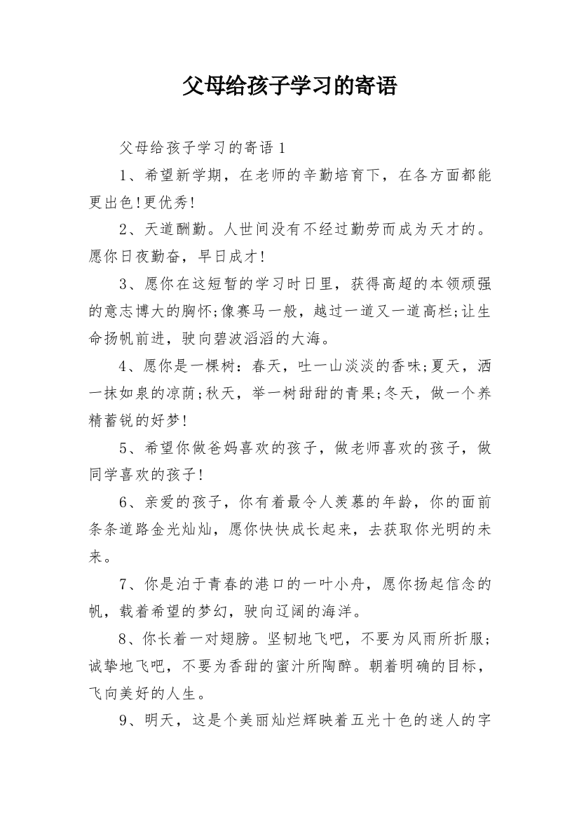 父母给孩子学习的寄语