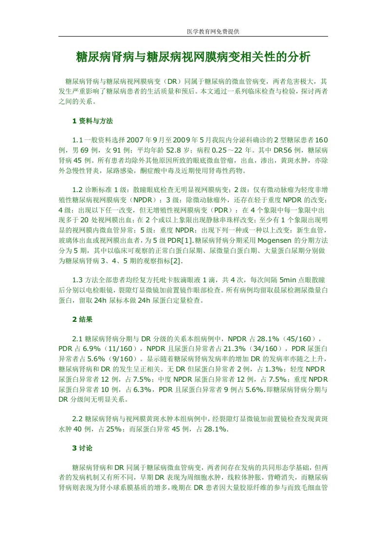 糖尿病肾病与糖尿病视网膜病变相关性的分析