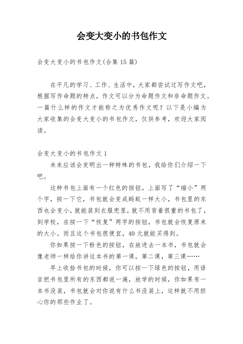 会变大变小的书包作文_10