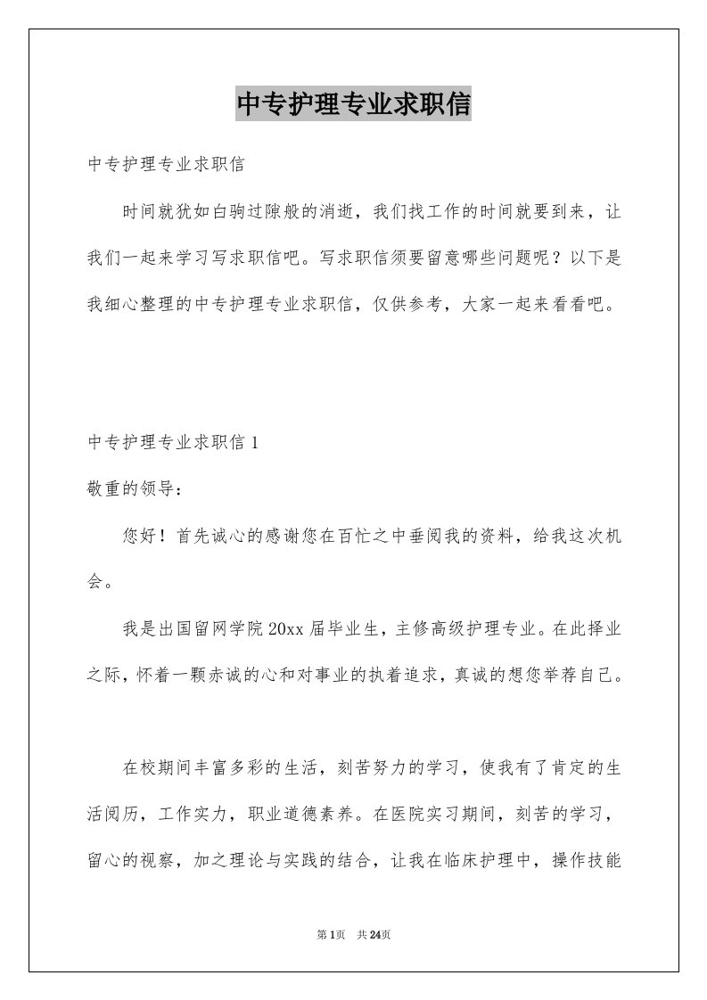 中专护理专业求职信例文0