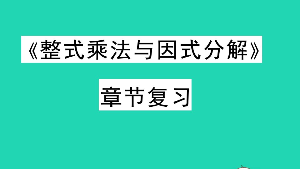 七年级数学下册第8章整式乘法和因式分解章节复习作业课件新版沪科版