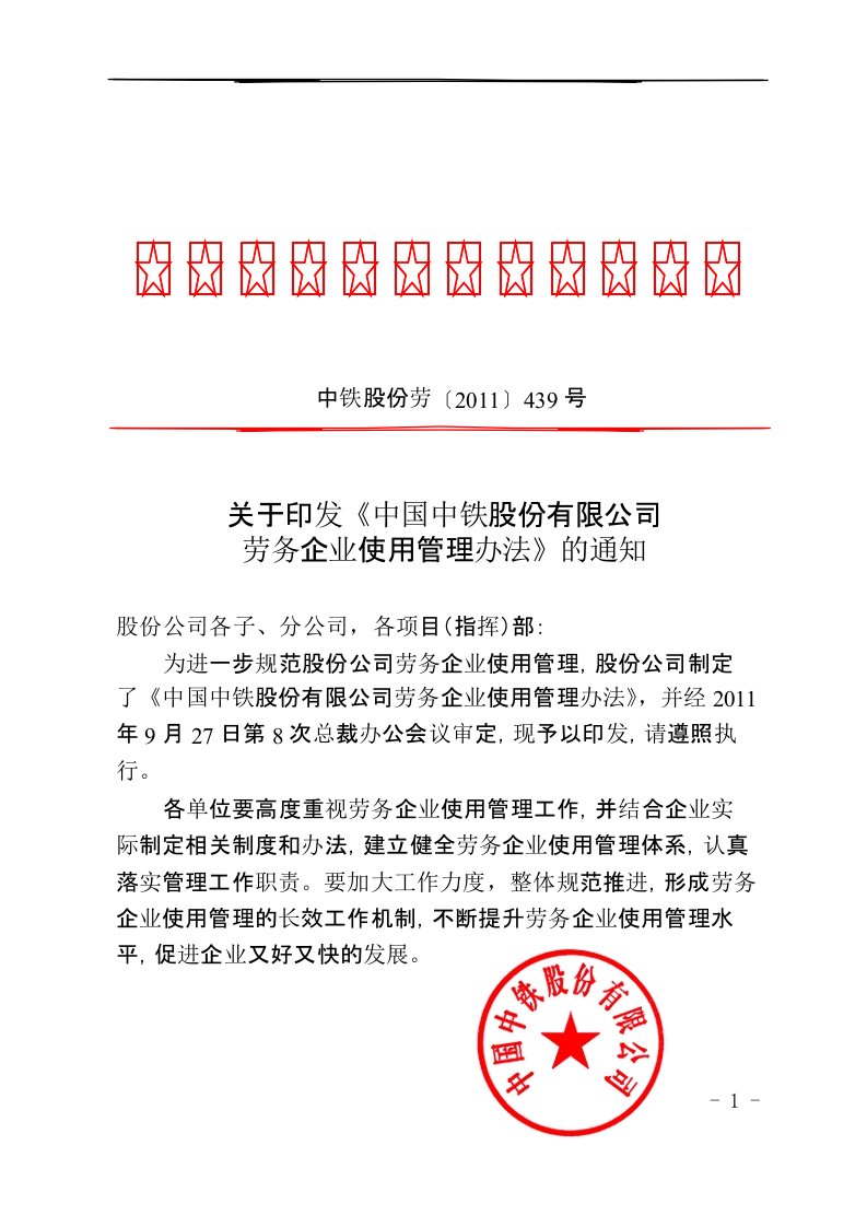 关于印发《中国中铁股份有限公司劳务企业使用管理办法》的通知