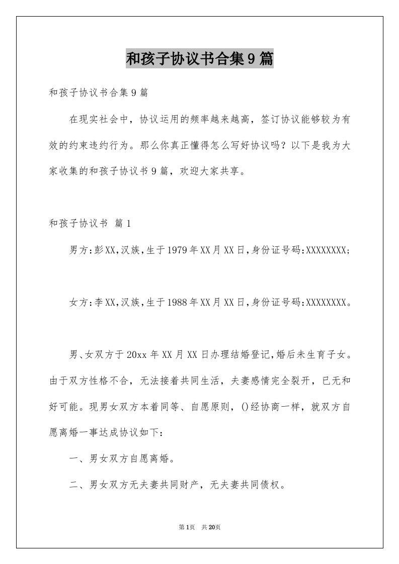 和孩子协议书合集9篇