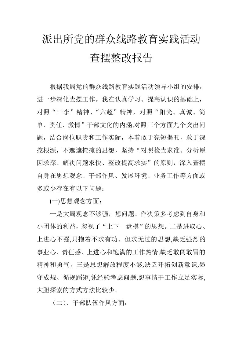 派出所党的群众线路教育实践活动查摆整改报告