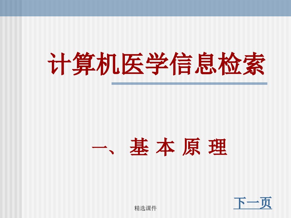 计算机医学信息检索演示-精选课件