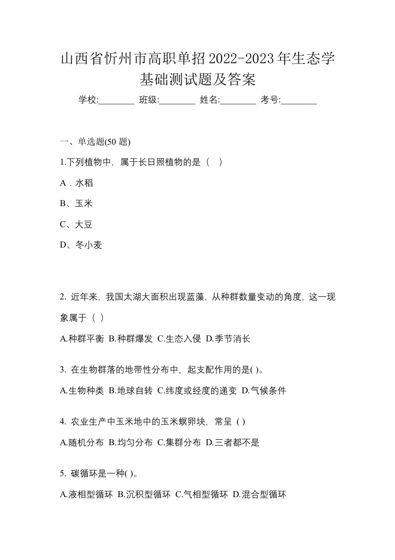 山西省忻州市高职单招2022-2023年生态学基础测试题及答案