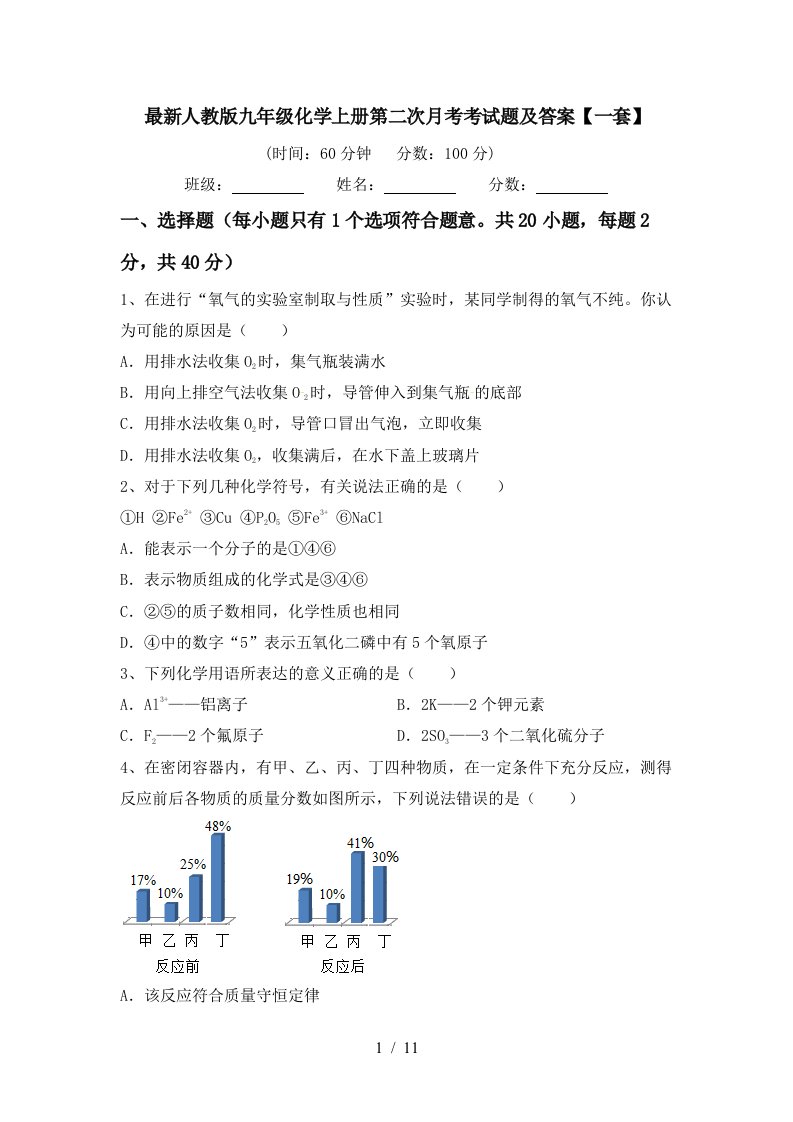 最新人教版九年级化学上册第二次月考考试题及答案一套