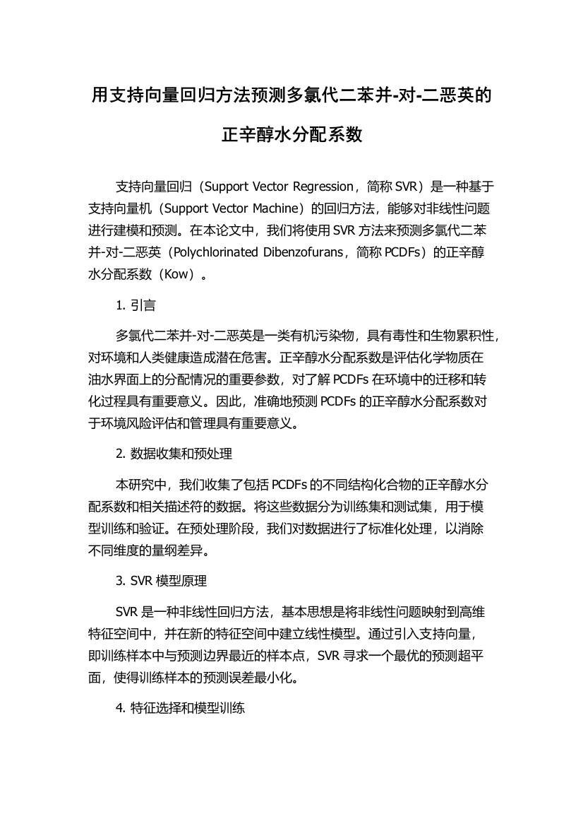 用支持向量回归方法预测多氯代二苯并-对-二恶英的正辛醇水分配系数