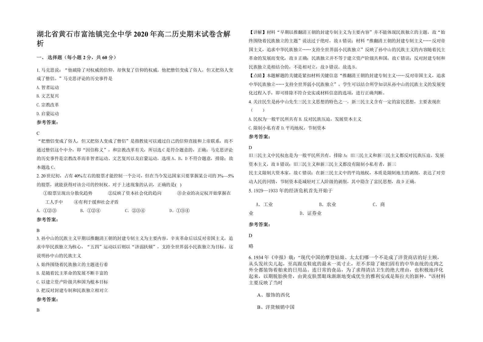 湖北省黄石市富池镇完全中学2020年高二历史期末试卷含解析