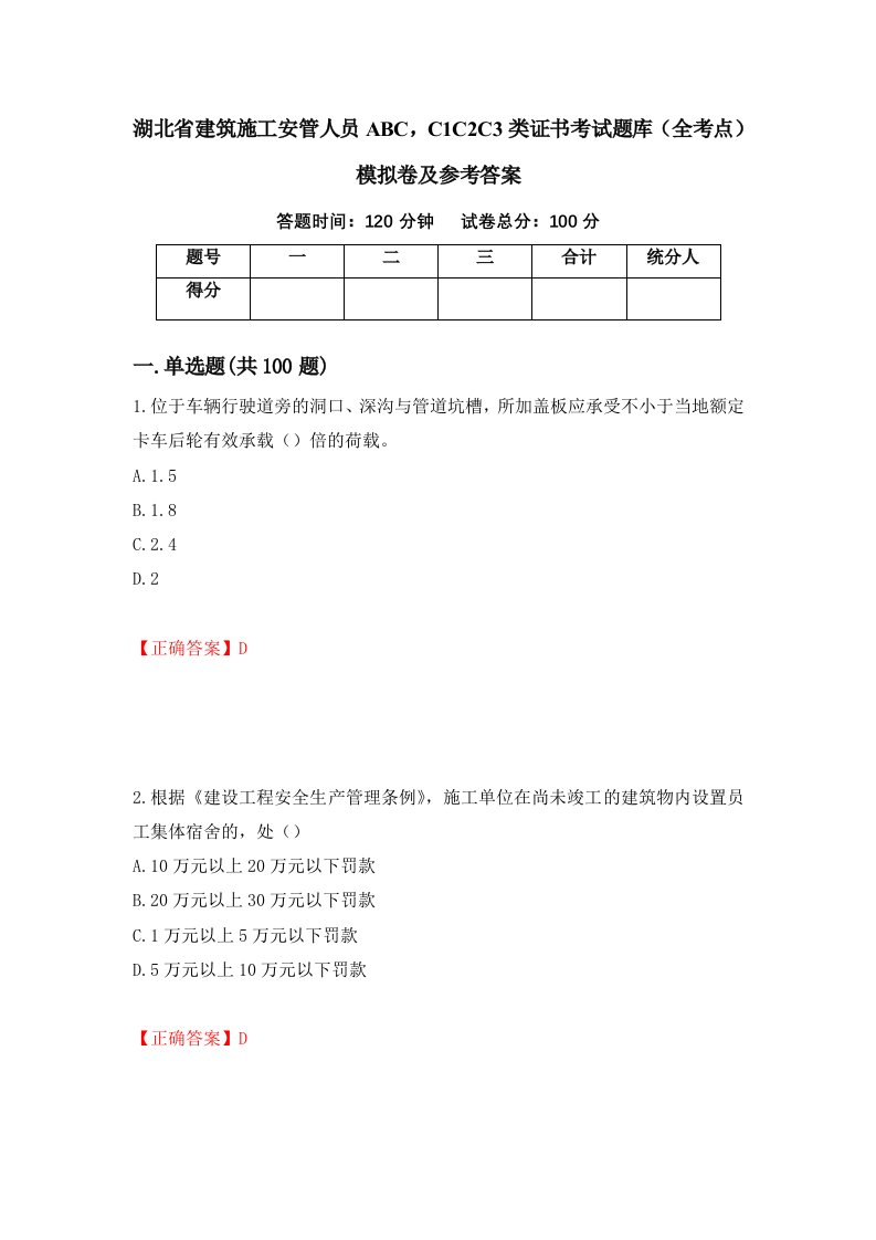 湖北省建筑施工安管人员ABCC1C2C3类证书考试题库全考点模拟卷及参考答案第63套