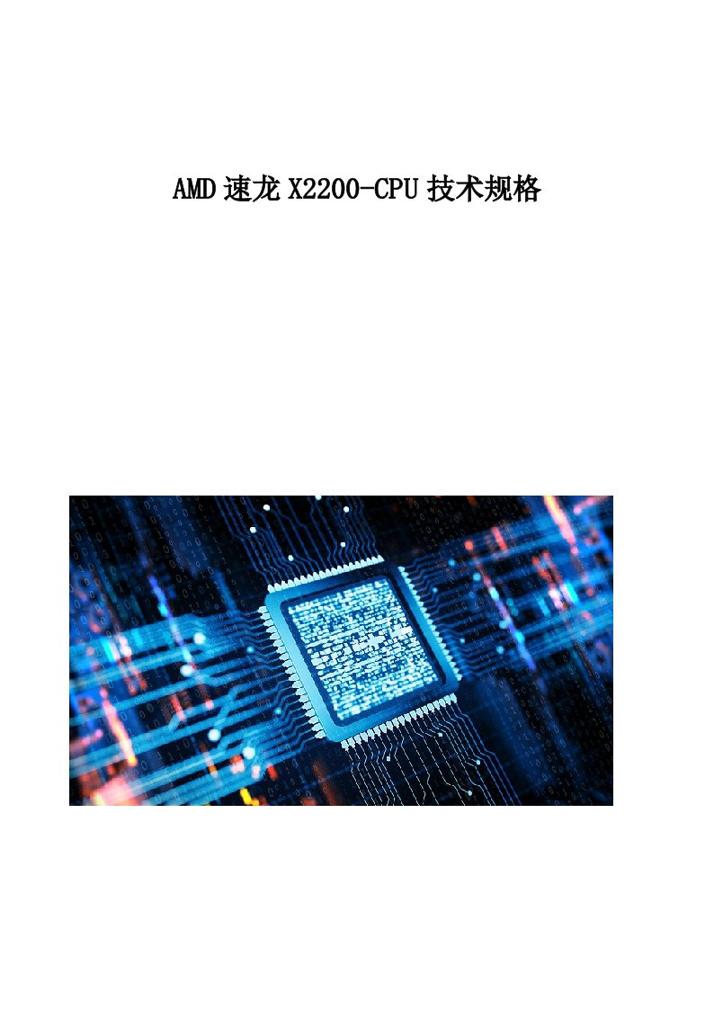 AMD速龙X2200-CPU技术规格