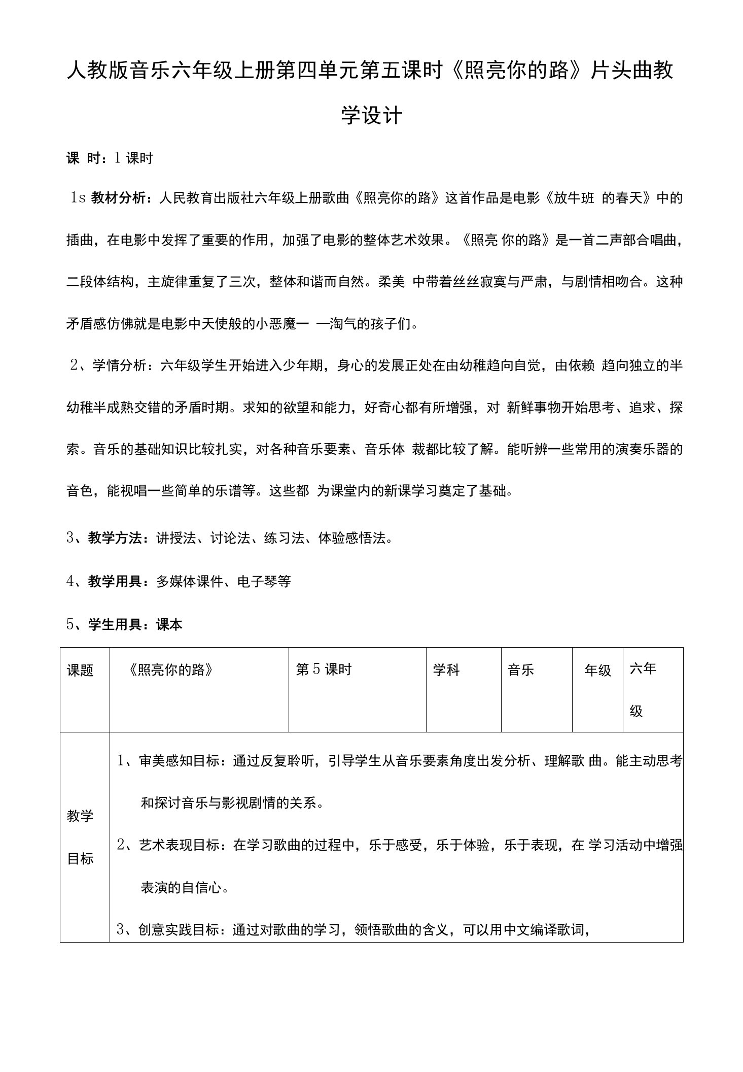 核心素养目标人教版六年级上册第四单元第五课时《照亮你的路》教案