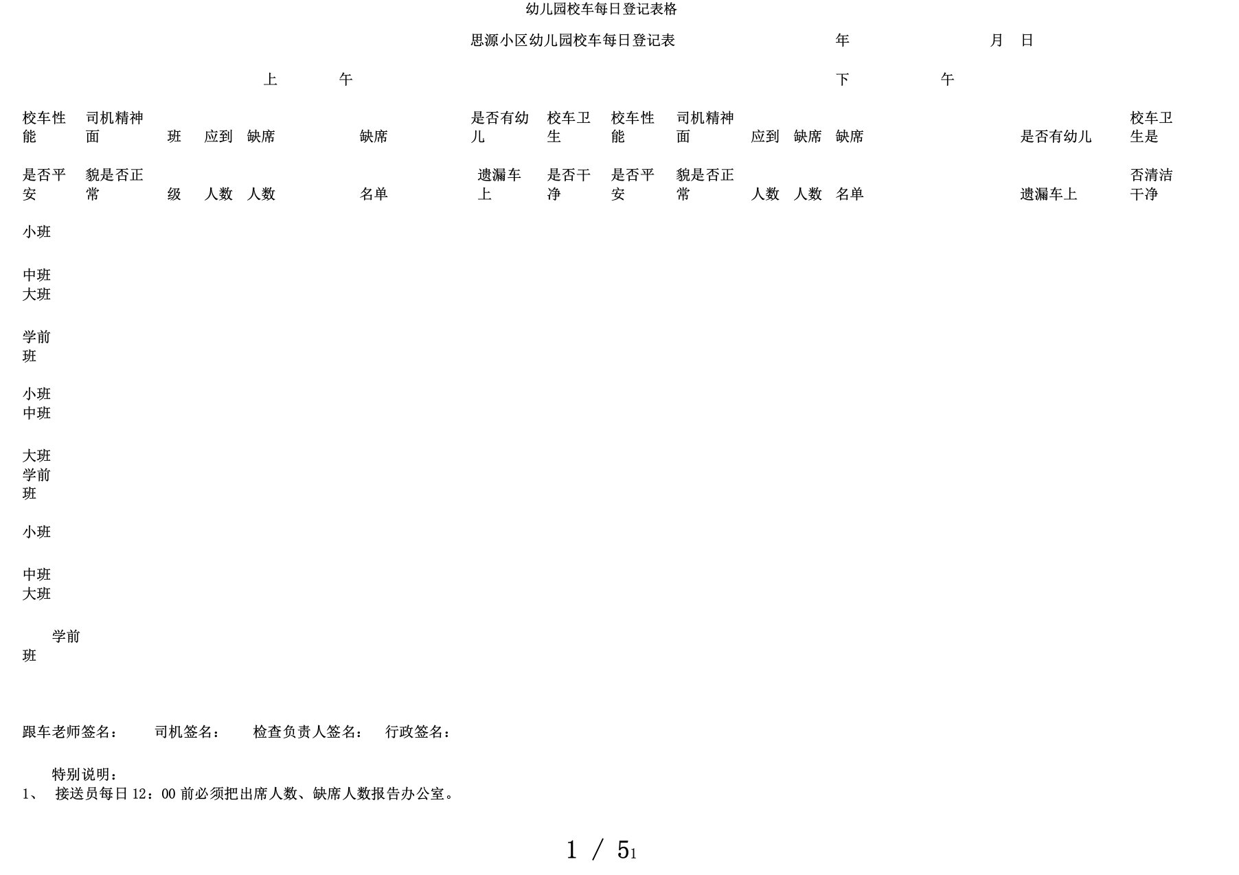 幼儿园校车每日登记表格