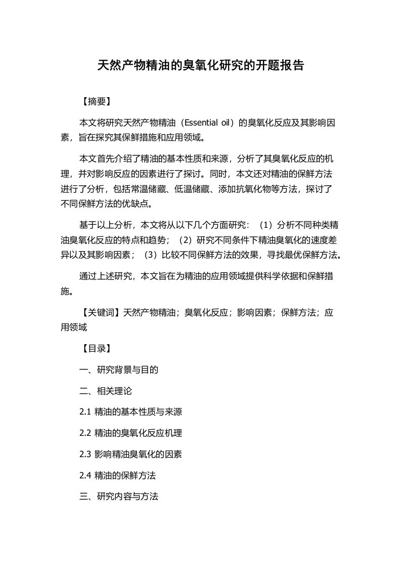 天然产物精油的臭氧化研究的开题报告