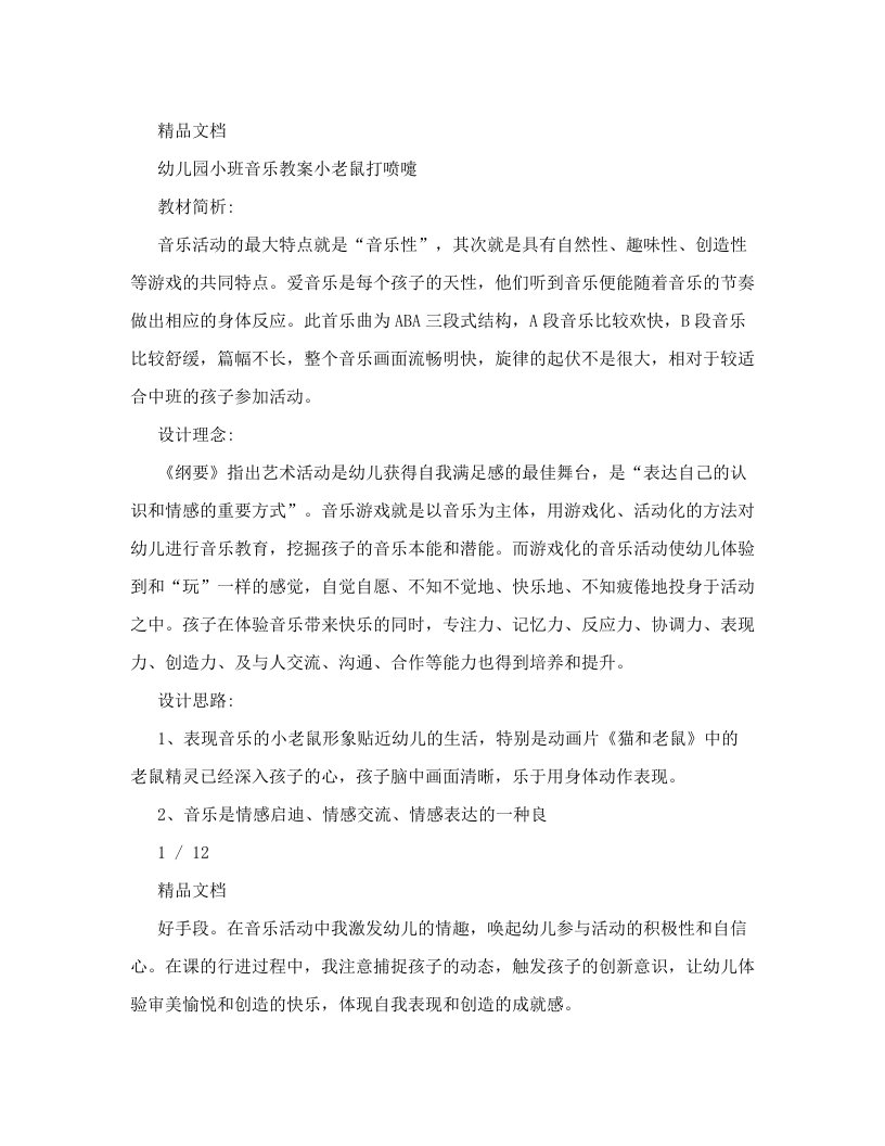 幼儿园小班音乐教案小老鼠打喷嚏