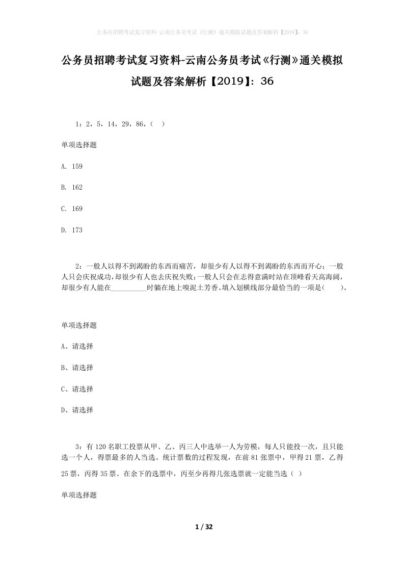 公务员招聘考试复习资料-云南公务员考试行测通关模拟试题及答案解析201936_4