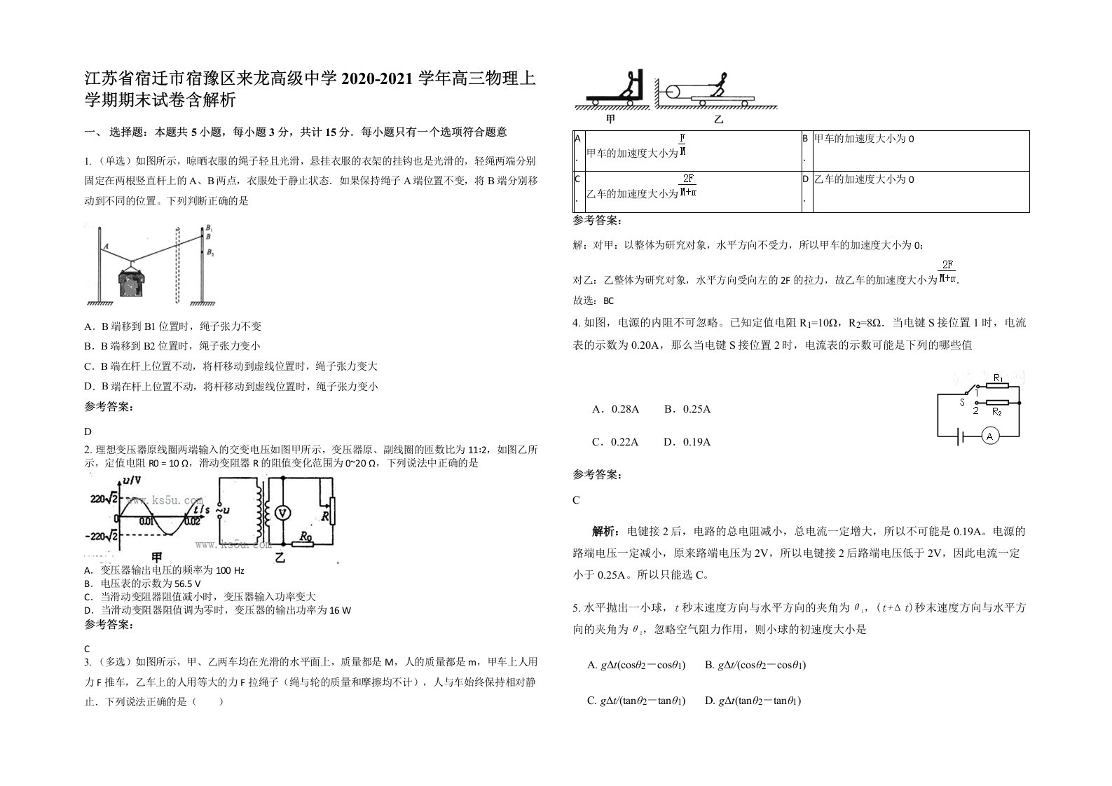 江苏省宿迁市宿豫区来龙高级中学2020-2021学年高三物理上学期期末试卷含解析