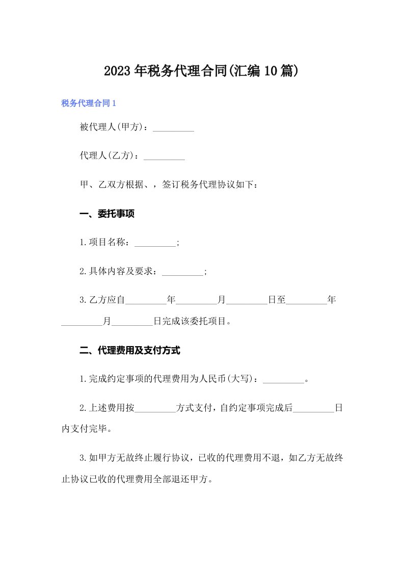 2023年税务代理合同(汇编10篇)