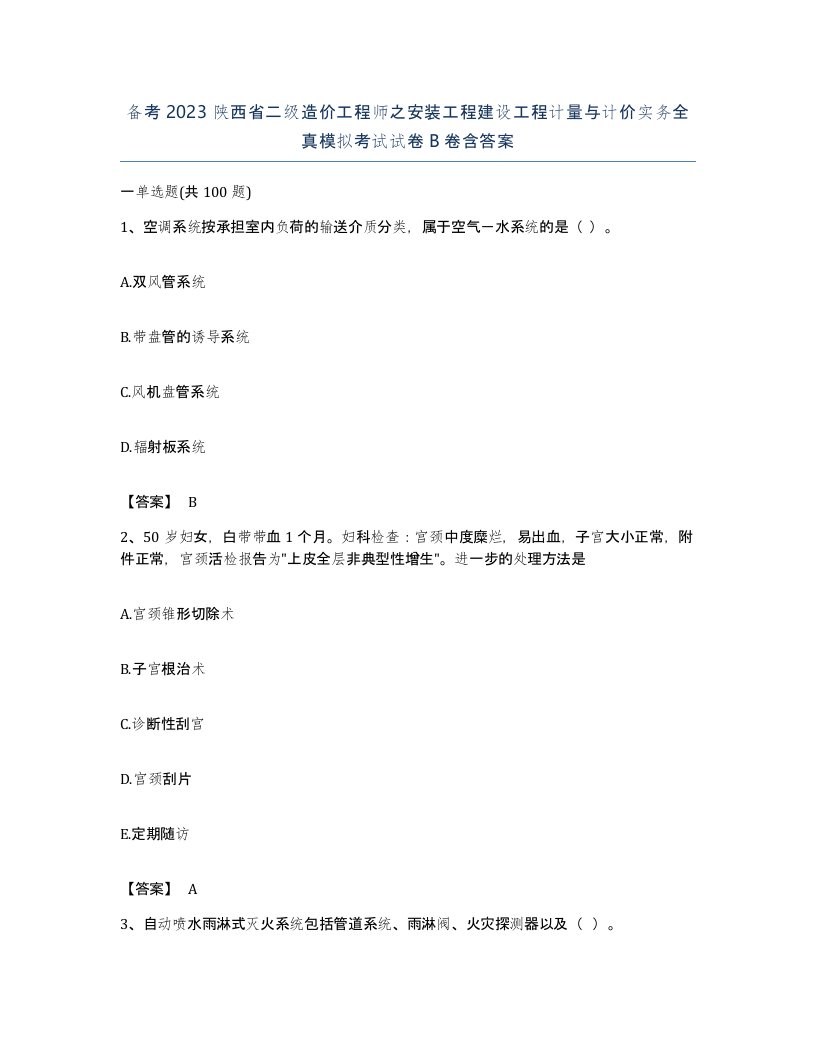 备考2023陕西省二级造价工程师之安装工程建设工程计量与计价实务全真模拟考试试卷B卷含答案