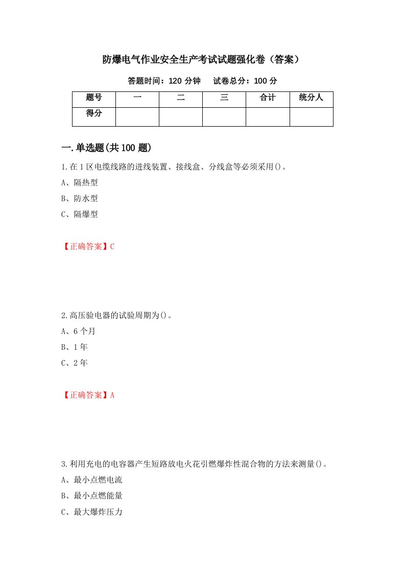 防爆电气作业安全生产考试试题强化卷答案69