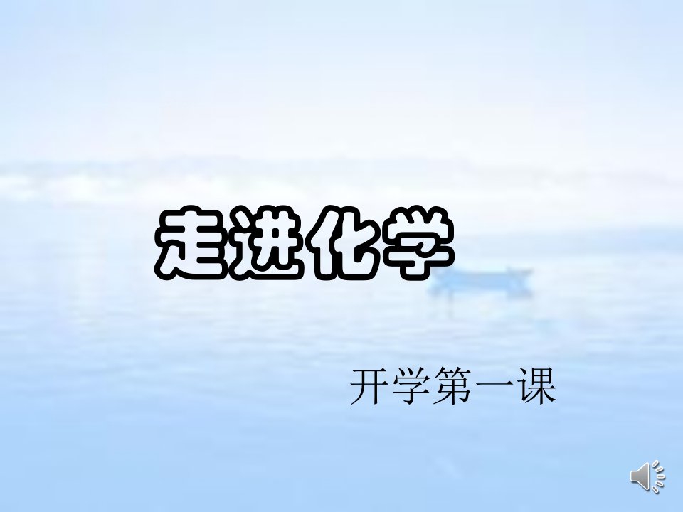 高中化学开学第一课课件