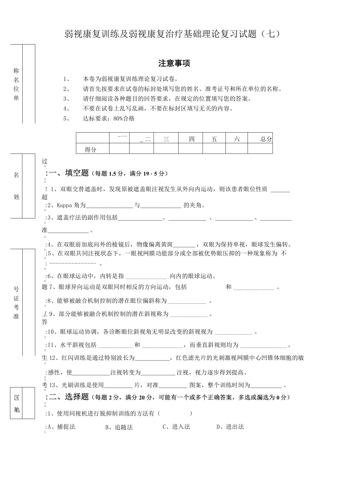 弱视康复训练及弱视康复治疗基础理论复习试题(七)